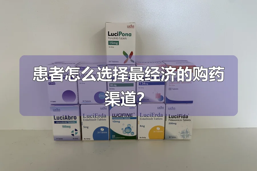 患者怎么选择最经济的购药渠道？