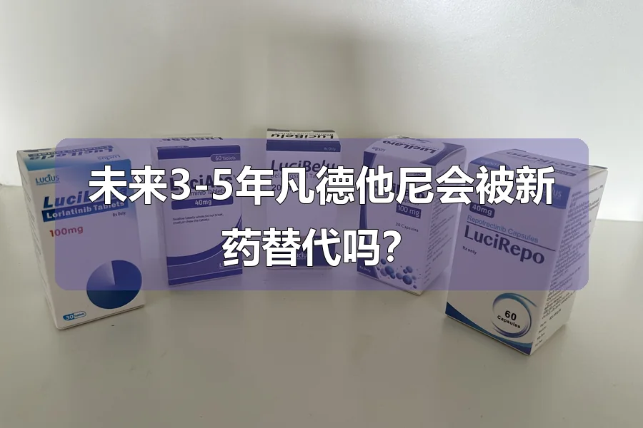 未来3-5年凡德他尼会被新药替代吗？