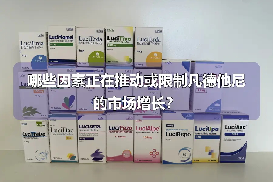 哪些因素正在推动或限制凡德他尼的市场增长？