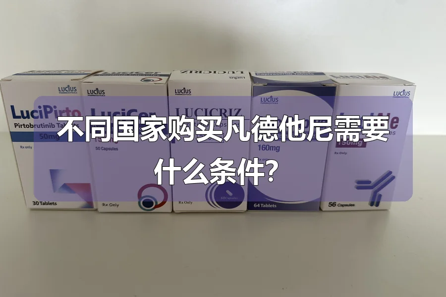 不同国家购买凡德他尼需要什么条件？