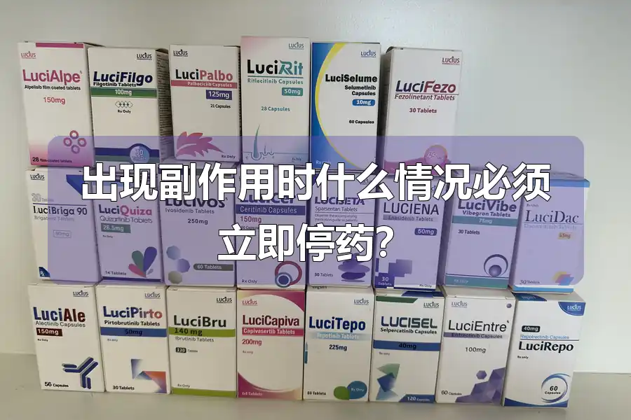 出现副作用时什么情况必须立即停药？