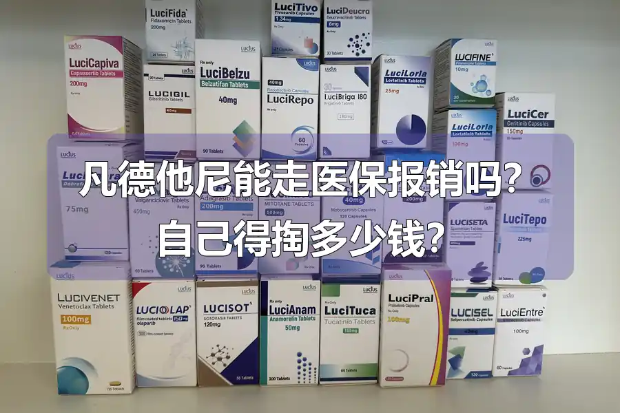 凡德他尼能走医保报销吗？自己得掏多少钱？