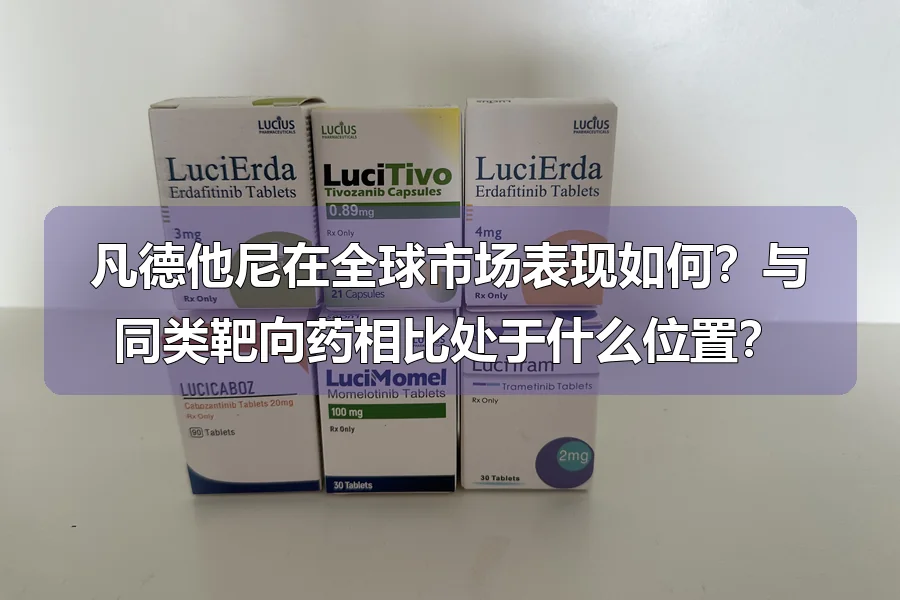 凡德他尼在全球市场表现如何？与同类靶向药相比处于什么位置？